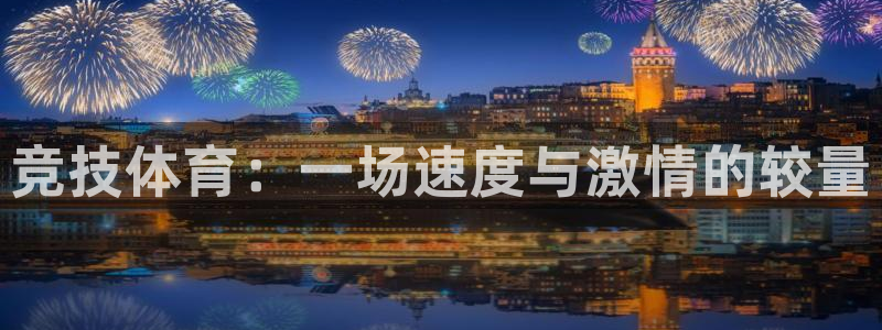 米兰体育官方正版app五金厂:竞技体育:一场速度与激情的较量