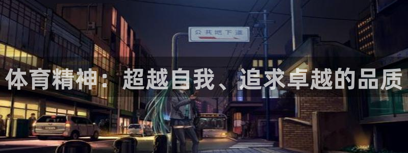 米兰体育官方正版app集团简介:体育精神:超越自我、追求卓越