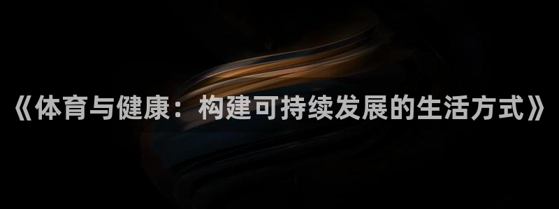 米兰体育官网下载招商电话号码:《体育与健康:构建可持续发展的