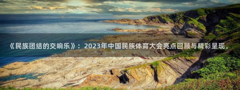 米兰体育官网下载平台:《民族团结的交响乐》:2023年中国民